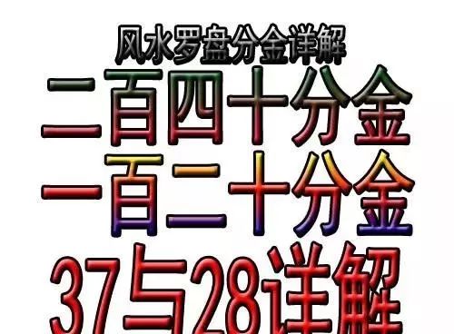 风水罗盘分金详解：二百四十分金、一百二十分金，37与28详解