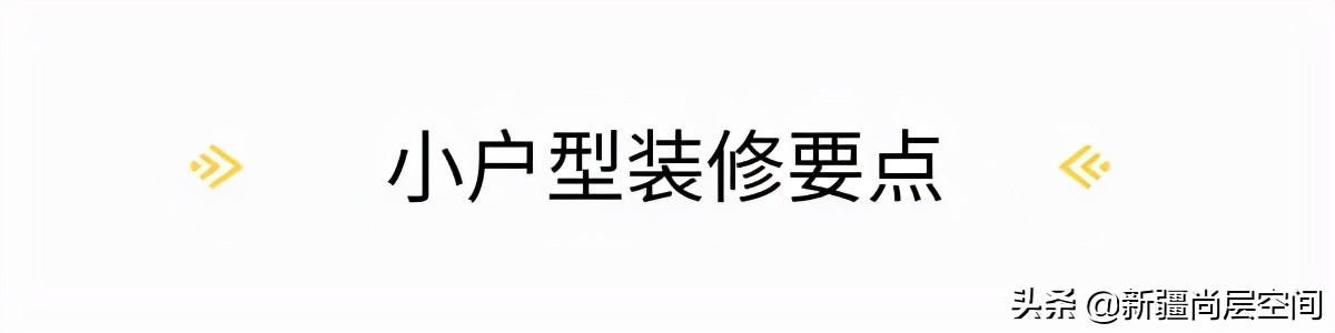 新房装修百问百答｜小户型怎样装出大空间感？