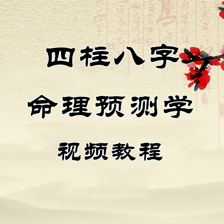 四柱八字视频教程全集_八字四柱算命八字详解_八字教学视频教程全集