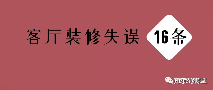 客厅装修风水12大禁忌 新手装修客厅应该要注意些什么？