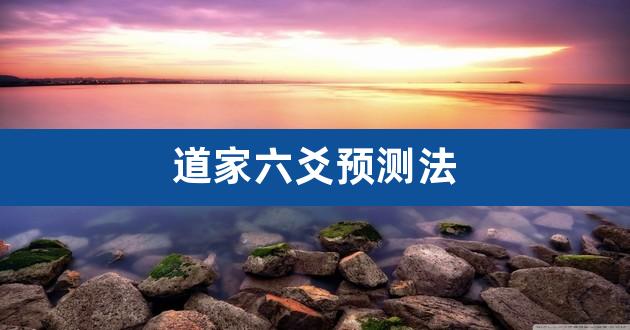 道家六爻预测内部资料 道家六爻预测法（道家六爻密法）