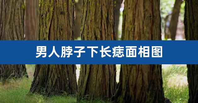 喉结下方有痣面相图解 男人脖子下长痣面相图（脖子上痣相图解大全）