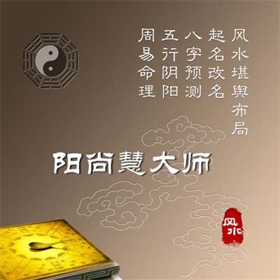 
阳尚慧大师教你如何辨别真正的风水大师!(一)