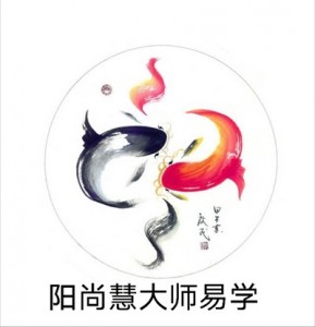 阳尚慧风水大师易学