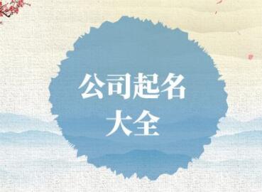 给公司起名讲究风水，毕竟开公司不是事都要考虑周到