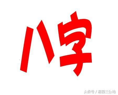 
八字算命不神秘，阴阳五行藏玄机学八字之墓库、空亡
