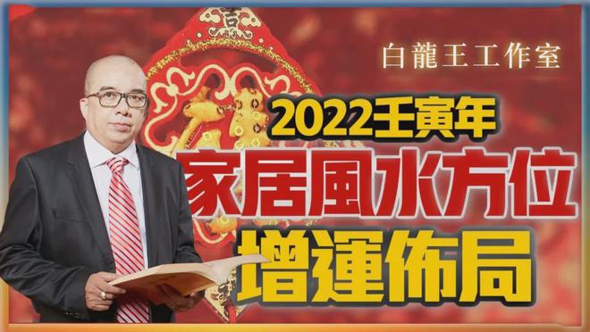 2022壬寅流年风水先机避凶篇