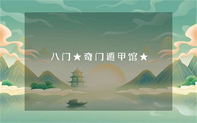 奇门遁甲的八门都代表着什么？你知道吗？(组图)