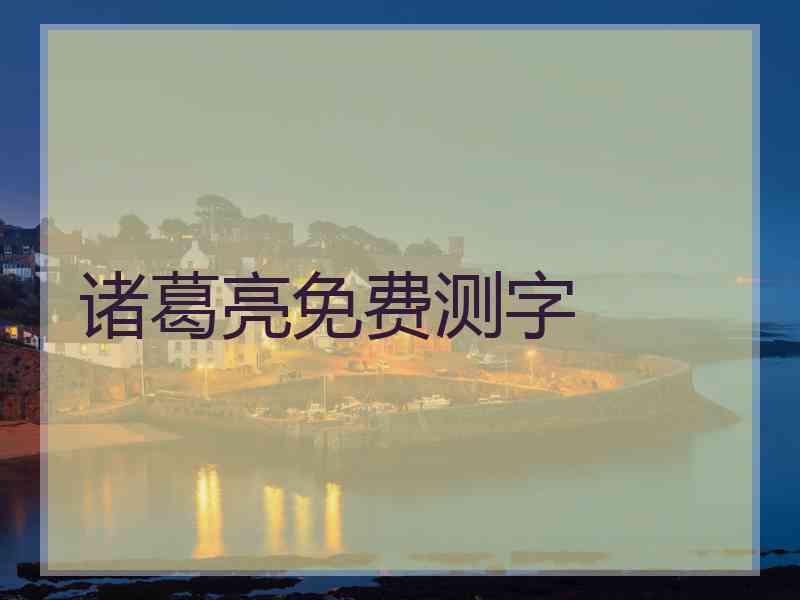 诸葛亮免费测字