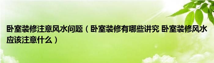 卧室装修注意风水问题，你知道吗？