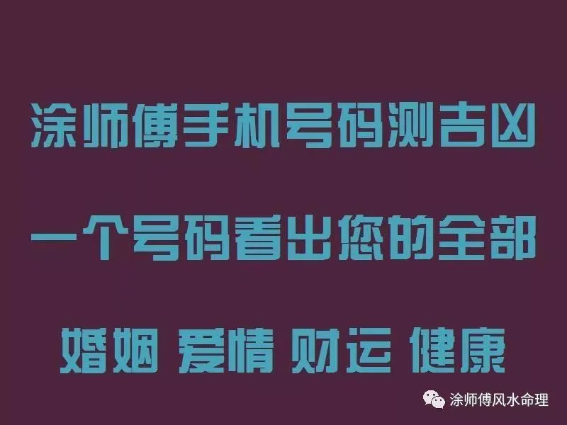 手机号码测吉凶怎么算可以测出81，手机号码吉凶