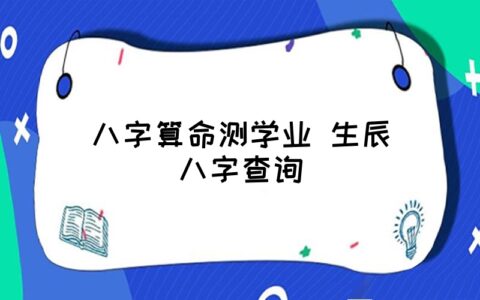 老史居士：从你生辰八字能否算出将来能不能学业有成