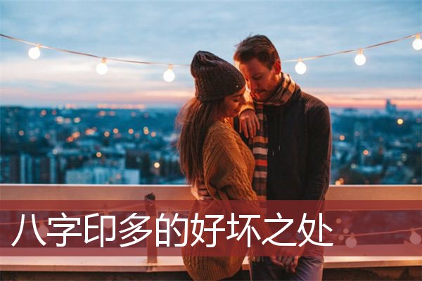 风水堂：八字中印是什么东西？