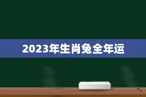 2023年的兔女整体运势属兔