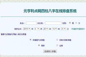 元亨利贞八字排盘系统下载免费版