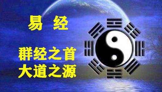 周易：群经之首，大道之源，影响深远的中华文化瑰宝