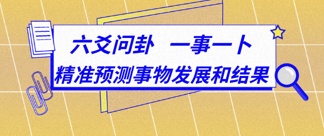 人生抉择与易经智慧：六爻预测术助你把握未来走势