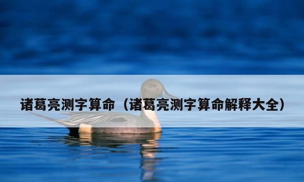 诸葛亮测字算命准吗？测字算卦的算法你了解多少？